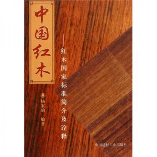 中国红木：红木国家标准简介及诠释