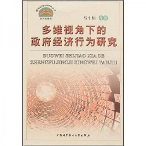 多維視角下的政府經(jīng)濟(jì)行為研究（經(jīng)濟(jì)管理類）