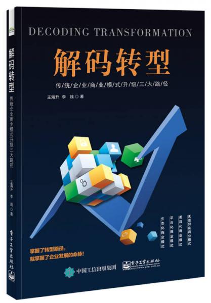 解碼轉(zhuǎn)型――傳統(tǒng)企業(yè)商業(yè)模式升級(jí)三大路徑