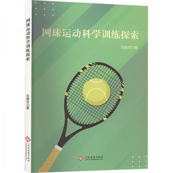 網(wǎng)球運動科學(xué)探索