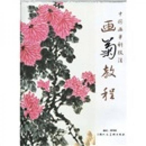 中國(guó)畫單科教程：畫菊教程