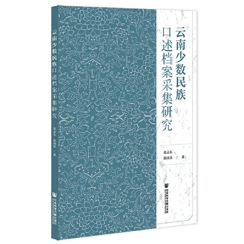 云南少數(shù)民族口述檔案采集研究