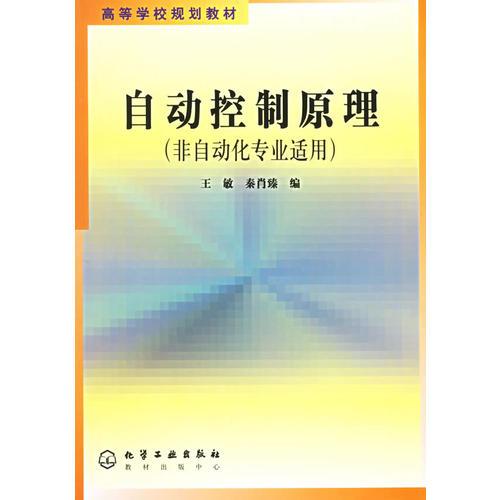 自动控制原理：非自动化学专业适用