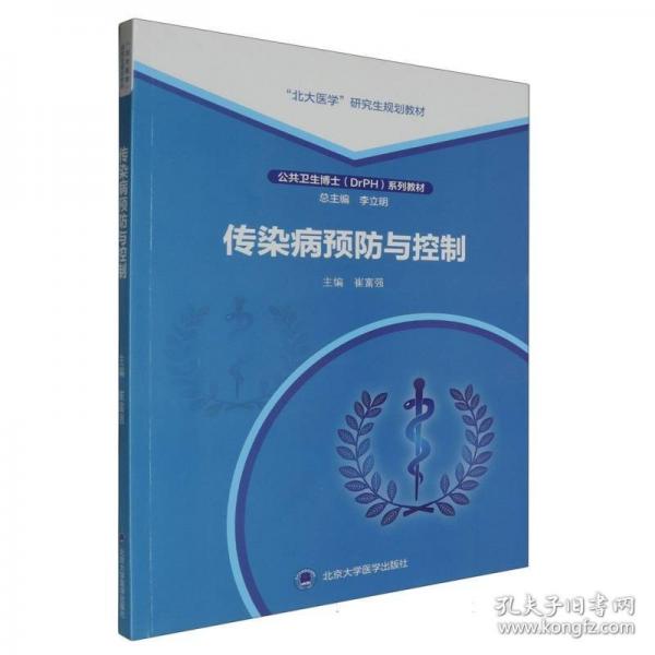 傳染病預(yù)防與控制（公共衛(wèi)生博士（DrPH）系列教材）