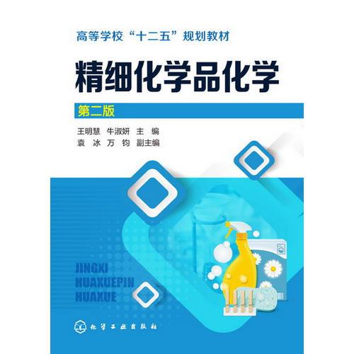 精細(xì)化學(xué)品化學(xué)(王明慧)（第二版）