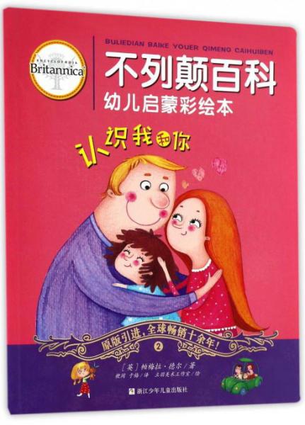 認識我和你/不列顛百科幼兒啟蒙彩繪本