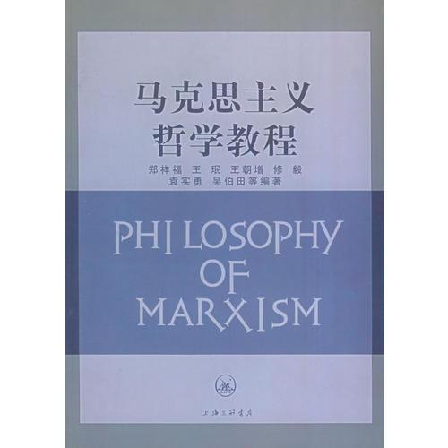 马克思主义哲学教程
