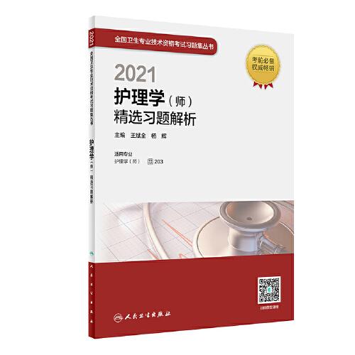 人衛(wèi)版·2021護(hù)理學(xué)（師）精選習(xí)題解析·2021新版·職稱(chēng)考試