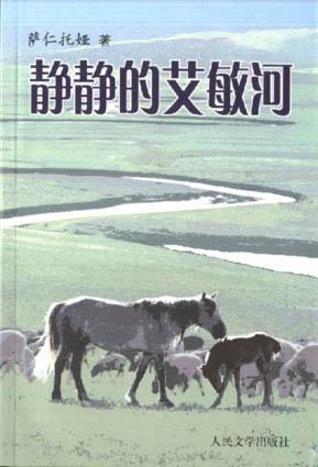 靜靜的艾敏河