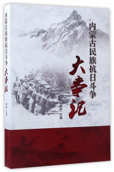 內蒙古民族抗日斗爭大事記