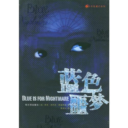 藍(lán)色噩夢——彩色魔幻系列