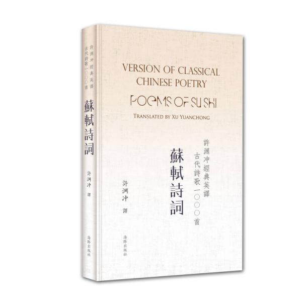 許淵沖經(jīng)典英譯古代詩歌1000首：蘇軾詩詞（精裝）