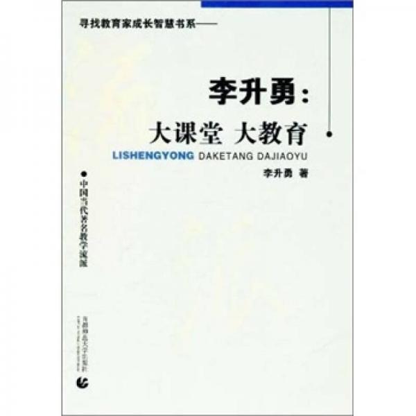 中國(guó)當(dāng)代著名教學(xué)流派·李升勇：大課堂大教育