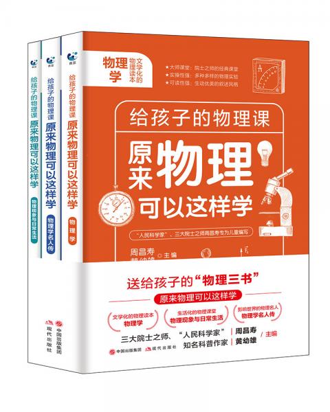 給孩子的物理課原來(lái)物理可以這樣學(xué)全3冊(cè)