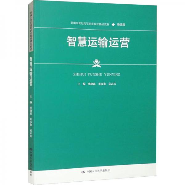 智慧運輸運營(物流類新編21世紀高等職業(yè)教育精品教材)