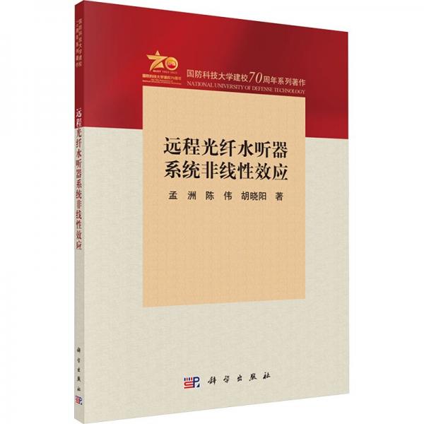 远程光纤水听器系统非线性效应 孟洲,陈伟,胡晓阳 著