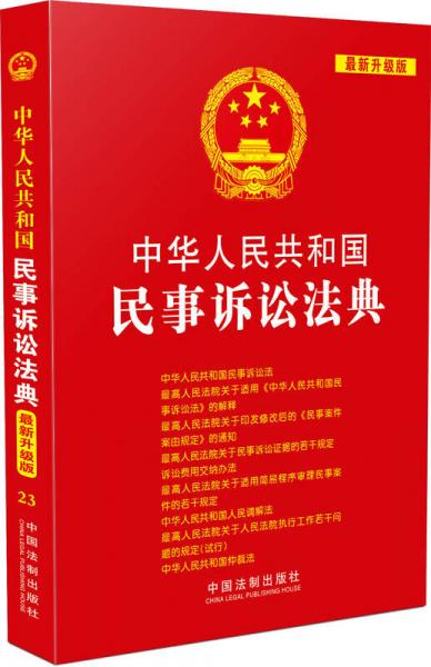 中华人民共和国民事诉讼法典（最新升级版）