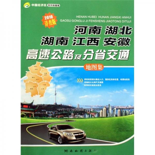 河南、湖北、湖南、江西、安徽高速公路及分省交通地圖集（2010詳查版）