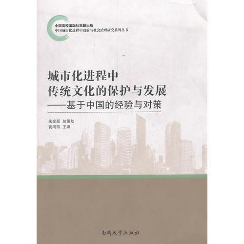 城市化进程中传统文化的保护与发展——基于中国的经验与对策