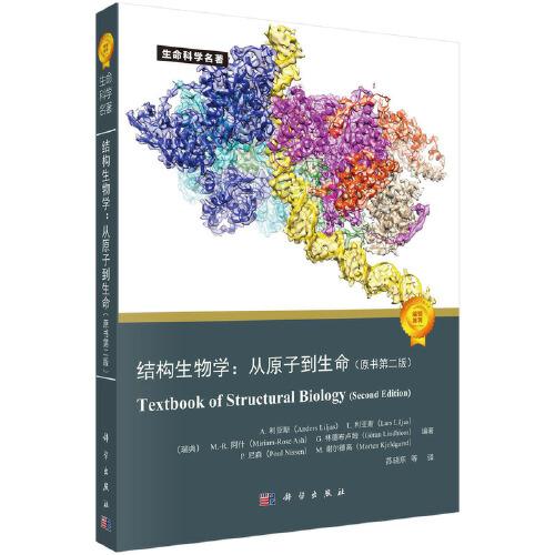 結(jié)構(gòu)生物學(xué)：從原子到生命（原書第二版）