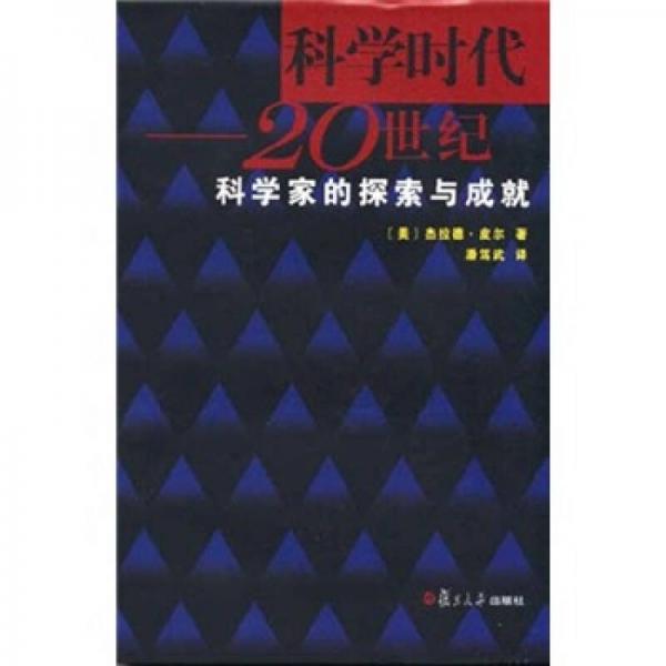 科学时代：20世纪科学的探索与成就