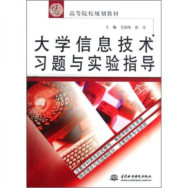 大學(xué)信息技術(shù)習(xí)題與實驗指導(dǎo)