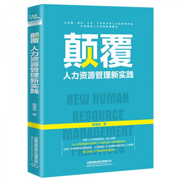 颠覆：人力资源管理新实践