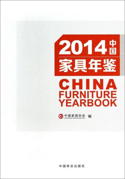 2014中国家具年鉴