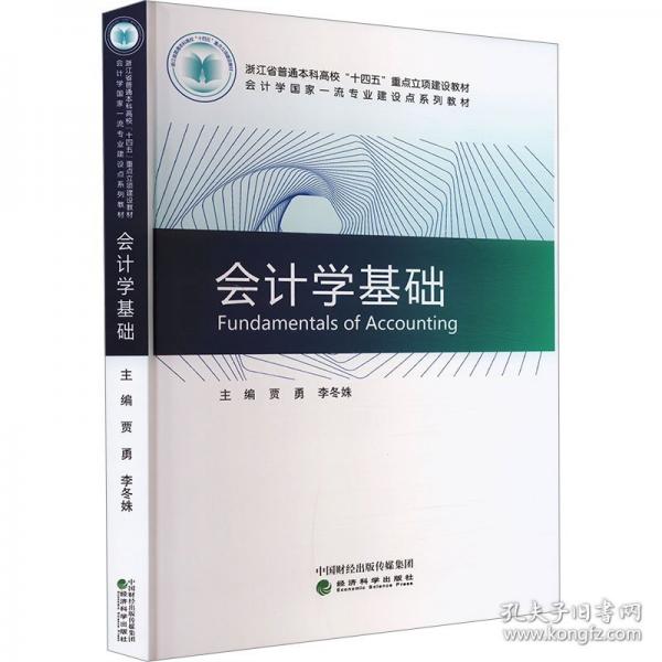 會計(jì)學(xué)基礎(chǔ)