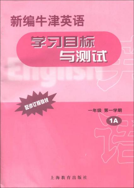 新编牛津英语学习目标与测试（1年级第1学期）（1A）