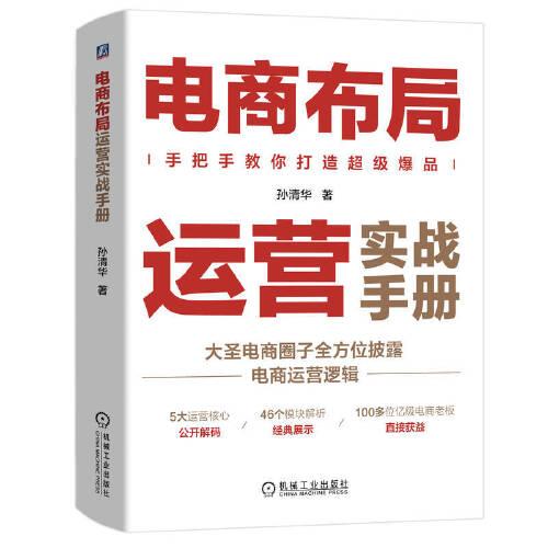 電商布局運(yùn)營(yíng)實(shí)戰(zhàn)手冊(cè)  孫清華