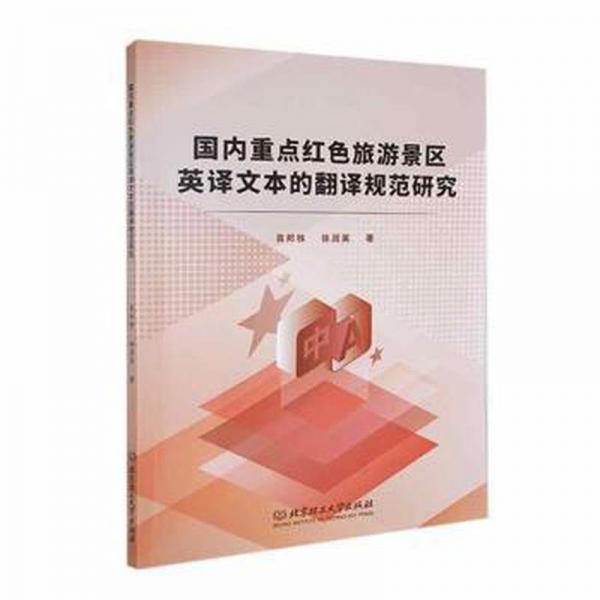 國內重點紅色旅游景區(qū)英譯文本的翻譯規(guī)范研究