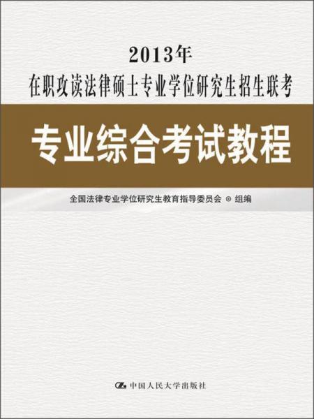 2013年在职攻读法律硕士专业学位研究生招生联考：专业综合考试教程