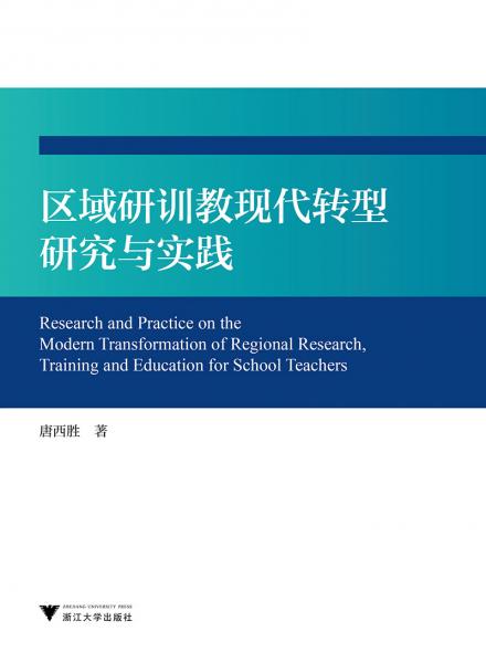 區(qū)域研訓(xùn)教現(xiàn)代轉(zhuǎn)型研究與實(shí)踐