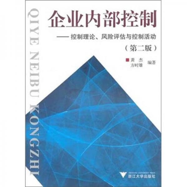 企業(yè)內(nèi)部控制：控制理論、風(fēng)險(xiǎn)評(píng)估與控制活動(dòng)