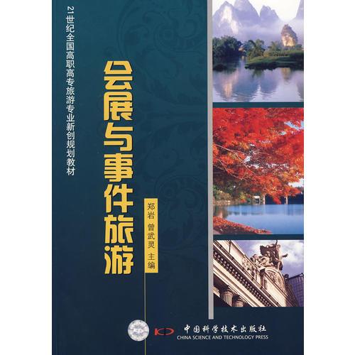 21世纪高职高专旅游专业新创规划教材--会展与事件旅游（郑岩）