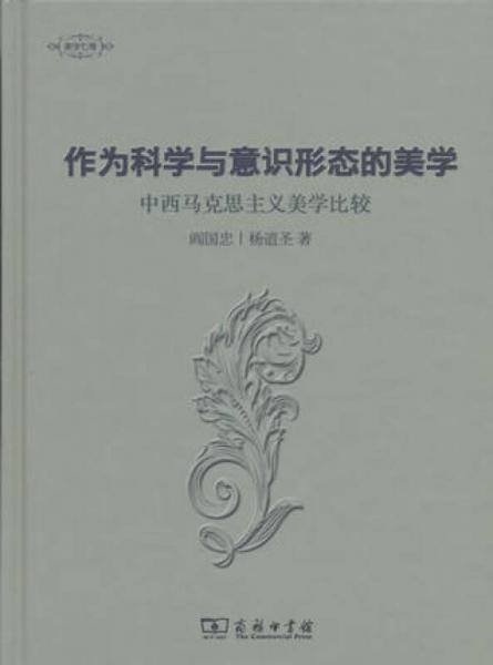 作為科學(xué)與意識形態(tài)的美學(xué):中西馬克思主義美學(xué)比較/美學(xué)七卷
