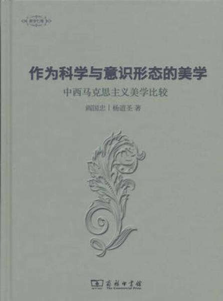 作为科学与意识形态的美学:中西马克思主义美学比较/美学七卷