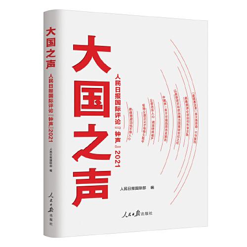 大國(guó)之聲：人民日?qǐng)?bào)國(guó)際評(píng)論“鐘聲”2021