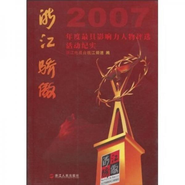 浙江骄傲：2007年度最具影响力人物评选活动纪实