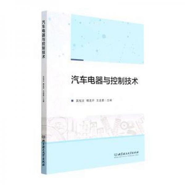 汽車電器與控制技術(shù)