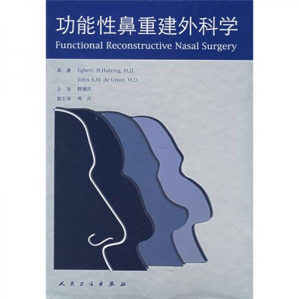 功能性鼻重建外科学