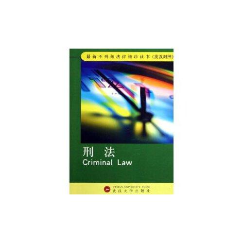 刑法:英漢對照