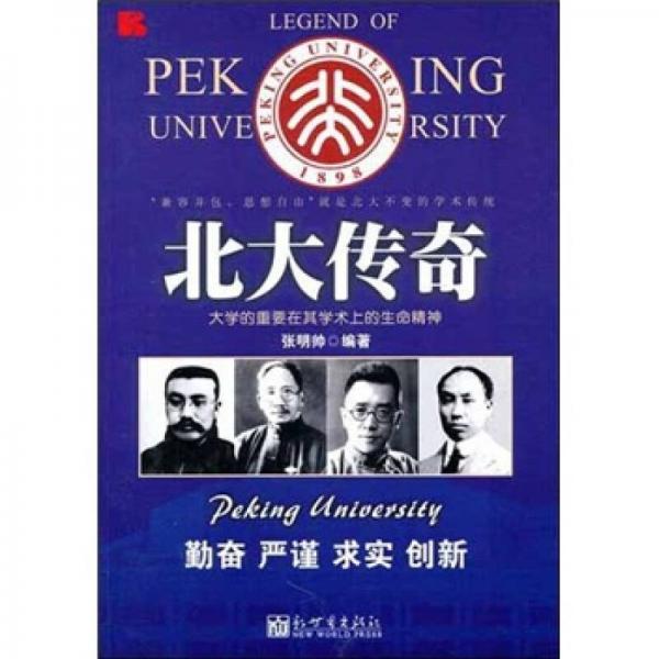 北大傳奇