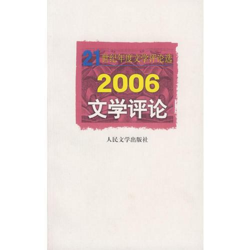 2006文學(xué)評(píng)論/21世紀(jì)年度文學(xué)評(píng)論選