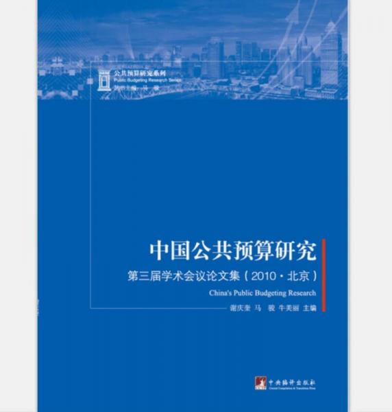 中国公共预算研究: 第三届学术会议论文集（2010·北京）