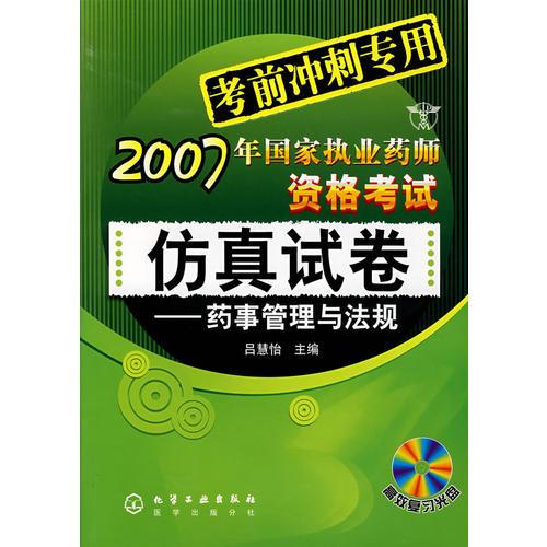 2007年国家执业药师资格考试仿真试卷——药师管理与法规