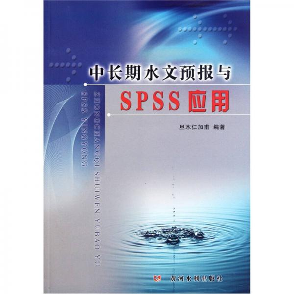 中長期水文預(yù)報(bào)與SPSS應(yīng)用