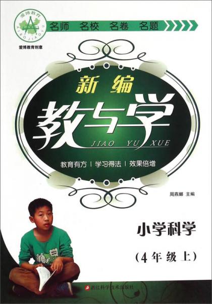 新编教与学：小学科学