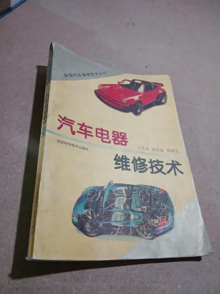 汽車電器維修技術